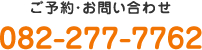 ご予約・お問い合わせ　082-277-7762