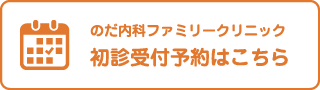 初診受付予約はこちら