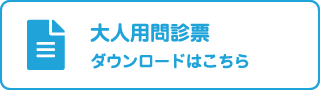 大人用問診票ダウンロードはこちら