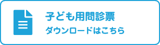 子ども用問診票ダウンロードはこちら