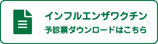 インフルエンザワクチン予診票ダウンロードはこちら